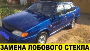 ВАЗ 2115 Как заменить водительское стекло / VAZ 2115 How to replace the driver's window