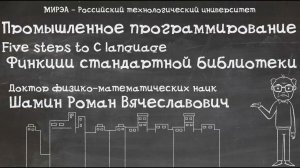 Шаг 5. Функции стандартной библиотеки