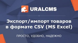 UralCMS: загрузка/выгрузка позиций в формате CSV (MS Excel)