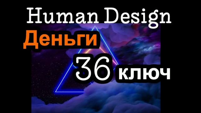 36 генный ключ