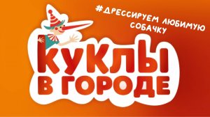 Проект «Куклы в городе». Выпуск #11