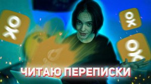 ЧИТАЮ СВОИ СТАРЫЕ ПЕРЕПИСКИ В ОДНОКЛАССНИКАХ