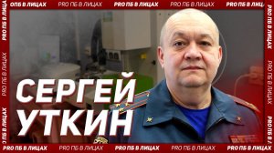 PRO ПБ в лицах. Интервью с Уткиным С.В.