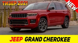 ТИЗЕР НОВОГО Jeep Grand Cherokee 2021 модельного года!