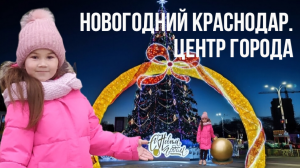 ГУЛЯЕМ НА ГЛАВНОЙ ПЛОЩАДИ КРАСНОДАРА/ НОВОГОДНИЙ КРАСНОДАР  2022-2023/ УЛИЦА КРАСНАЯ