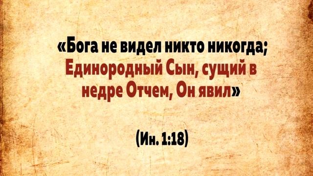 Никто не увидит видео. Бога не видел никто никогда Единородный сын. Бога никто не видел. Бога никто никогда не видел Библия. Единородный сын сущий в Недре отчим.