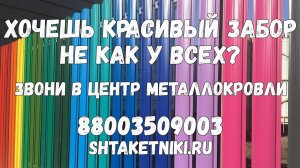 Евроштакетник для забора от производителя Центр Металлокровли