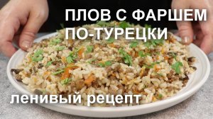 ПЛОВ с ФАРШЕМ по-турецки. Ленивый и быстрый вариант турецкого плова