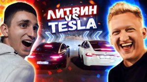 Литвин Миша против Теслы Варпача | Tesla vs Mercedes | Акула против Фурии