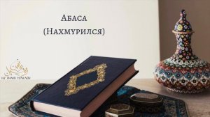 Абаса (Нахмурился)