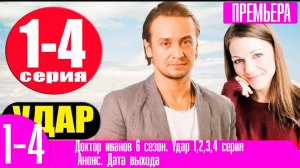 Доктор иванов 6 сезон. Удар 1,2,3,4 серия