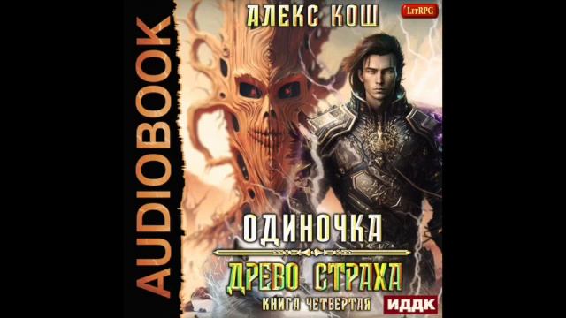 Алекс кош одиночка 5