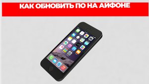 КАК ОБНОВИТЬ ПО НА АЙФОНЕ