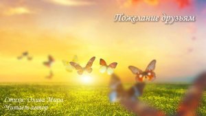 Пожелание друзьям
