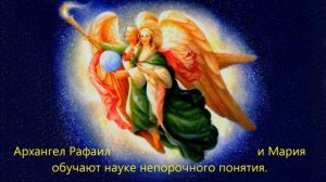Ключевая нота Архангела Рафаила