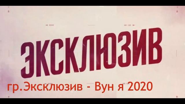 гр.Эксклюзив - Вун я 2020 (GM) смотреть онлайн