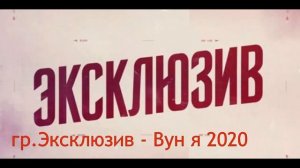 гр.Эксклюзив - Вун я 2020 (GM)