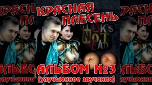 КРАСНАЯ ПЛЕСЕНЬ - БРЕДОВЫЕ БАЙКИ | АЛЬБОМ №3 УЛУЧШЕННОЕ ЗВУЧАНИЕ
