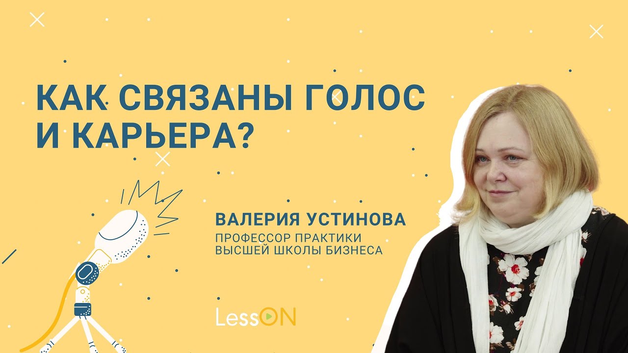 LessON: Как связаны голос и карьера?