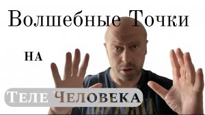 Волшебные точки на теле человека. Полезно знать ВСЕМ !