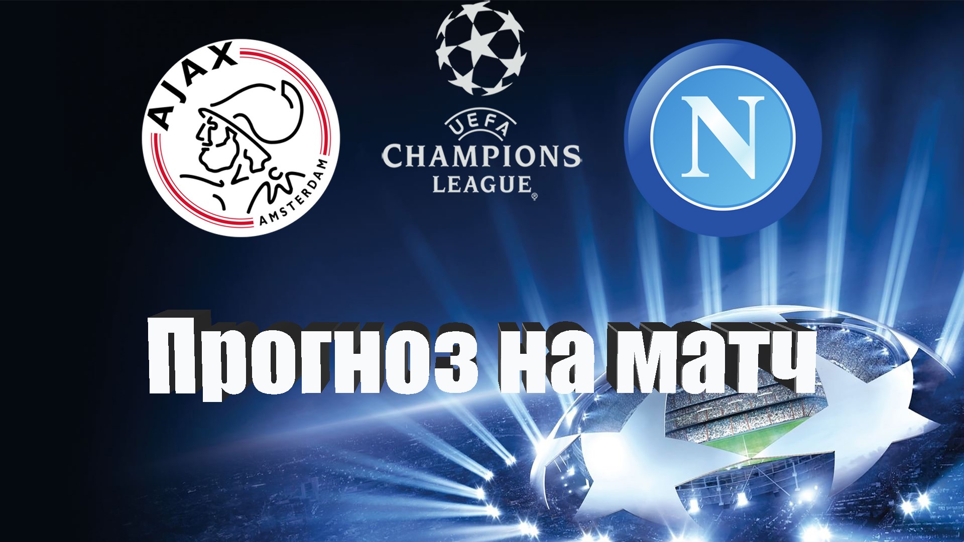 Аякс город. Прогноз на матч аякс. Лига чемпионов – аякс. Прогноз на матч аякс. Лига чемпионов.