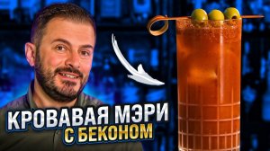 Коктейль КРОВАВАЯ МЭРИ / Bloody Mary с водкой на беконе