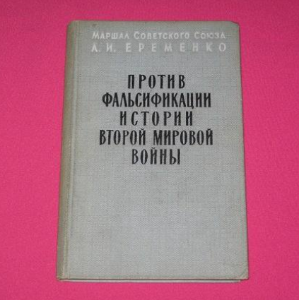 Против фальсификации истории второй мировой войны 1958 г. - 2 400 руб.