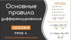 Основные правила дифференцирования. Урок 4.