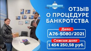 Искренний отзыв о банкротстве в Компании "Бизнес-Юрист"