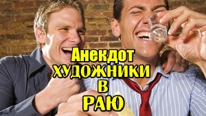 АНЕКДОТ ПРО ХУДОЖНИКОВ В РАЮ. СМЕШНОЙ АНЕКДОТ.