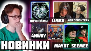 РЕАКЦИЯ НА MAYOT , SEEMEE - SCUM OFF THE POT | В ПРЕДДВЕРИИ НОВОГО АЛЬБОМА