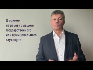 Кейсы от Ветлужских - кейс 148 - О приеме на работу бывшего гос. или муниципального служащего