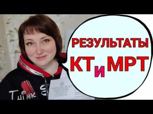 Результаты диагностики опять неодноднозначны