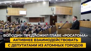 Володин предложил главе «Росатома» активнее взаимодействовать с депутатами из атомных городов