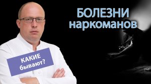 ? Болезни наркоманов – последствия от приема наркотиков ?