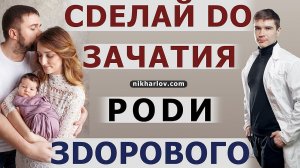 ?? Сделай это ДО ЗАЧАТИЯ, чтобы родить здорового ребёнка. Метаболизм и Планирование беременности