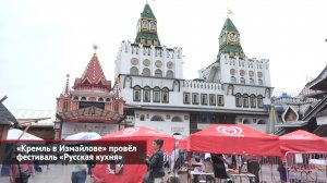«Кремль в Измайлове» провёл фестиваль «Русская кухня» | Новости с колёс №2092