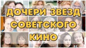 КАК ВЫГЛЯДЯТ ДОЧЕРИ ЗВЕЗД СОВЕТСКОГО КИНО