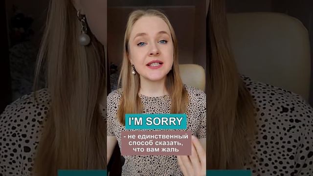 Чем заменить I'm sorry? Как извиниться по- другому?