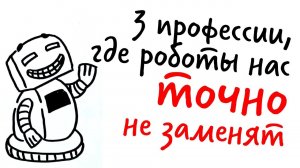 3 ПРОФЕССИИ, где роботы нас точно НЕ ЗАМЕНЯТ — Научпок