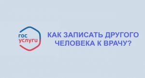 Как записать другого человека ко врачу?