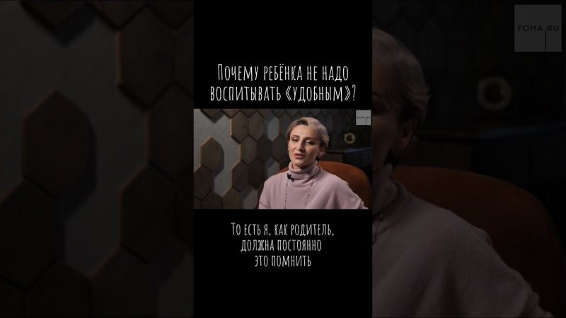 Почему ребёнка не надо воспитывать «удобным»? / Что будем Делать? / #психология / #вопрос_психологу