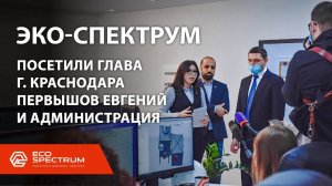Эко-Спектрум посетили глава г.Краснодара Первышов Евгений и администрация Карасунского В.О.