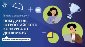 Школа №94 победила во всероссийском конкурсе от Дневник.ру