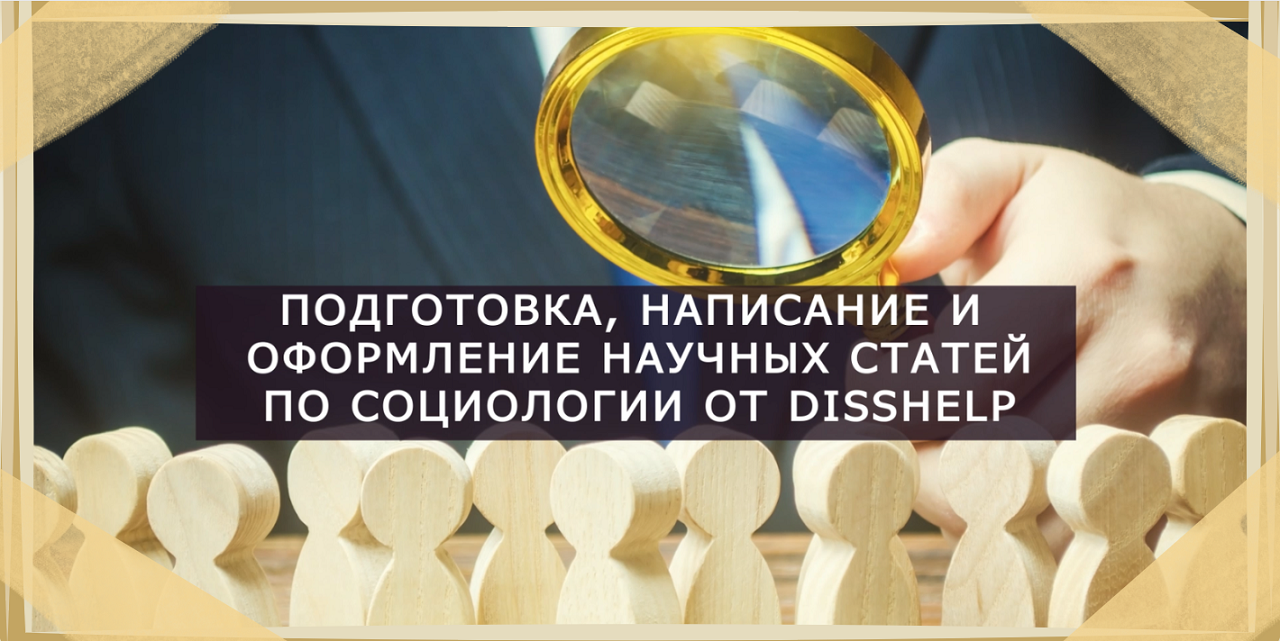 Подготовка, написание и оформление научных статей по социологии от Disshelp