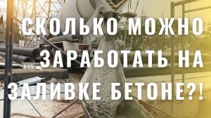 Сколько можно заработать на заливке бетона?