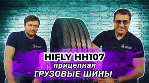 HIFLY HH107 китайские грузовые шины - недорогое решение длительного пробега!