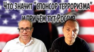 Что значит "спонсор терроризма" и при чём тут Россия