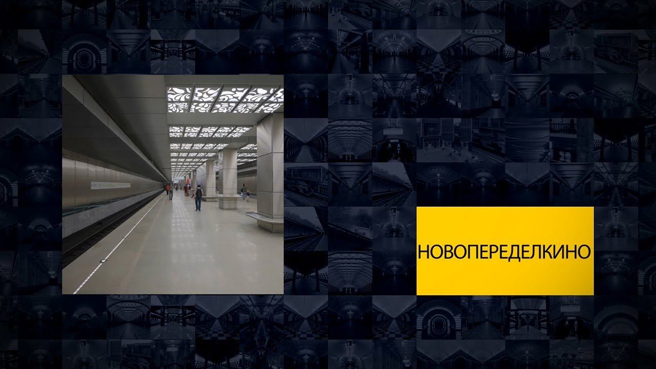 Станции Московского метрополитена | Новопеределкино