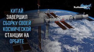 Китай завершил сборку своей космической станции на орбите